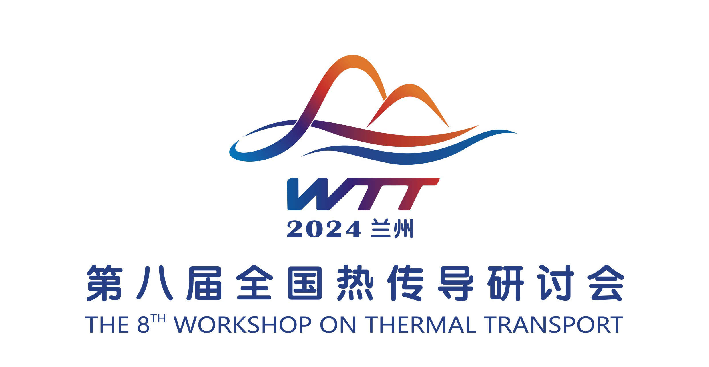 第八届全国热传导研讨会
