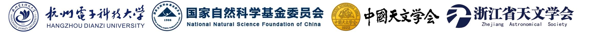 第八届“基本天文学现状与未来”学术研讨会