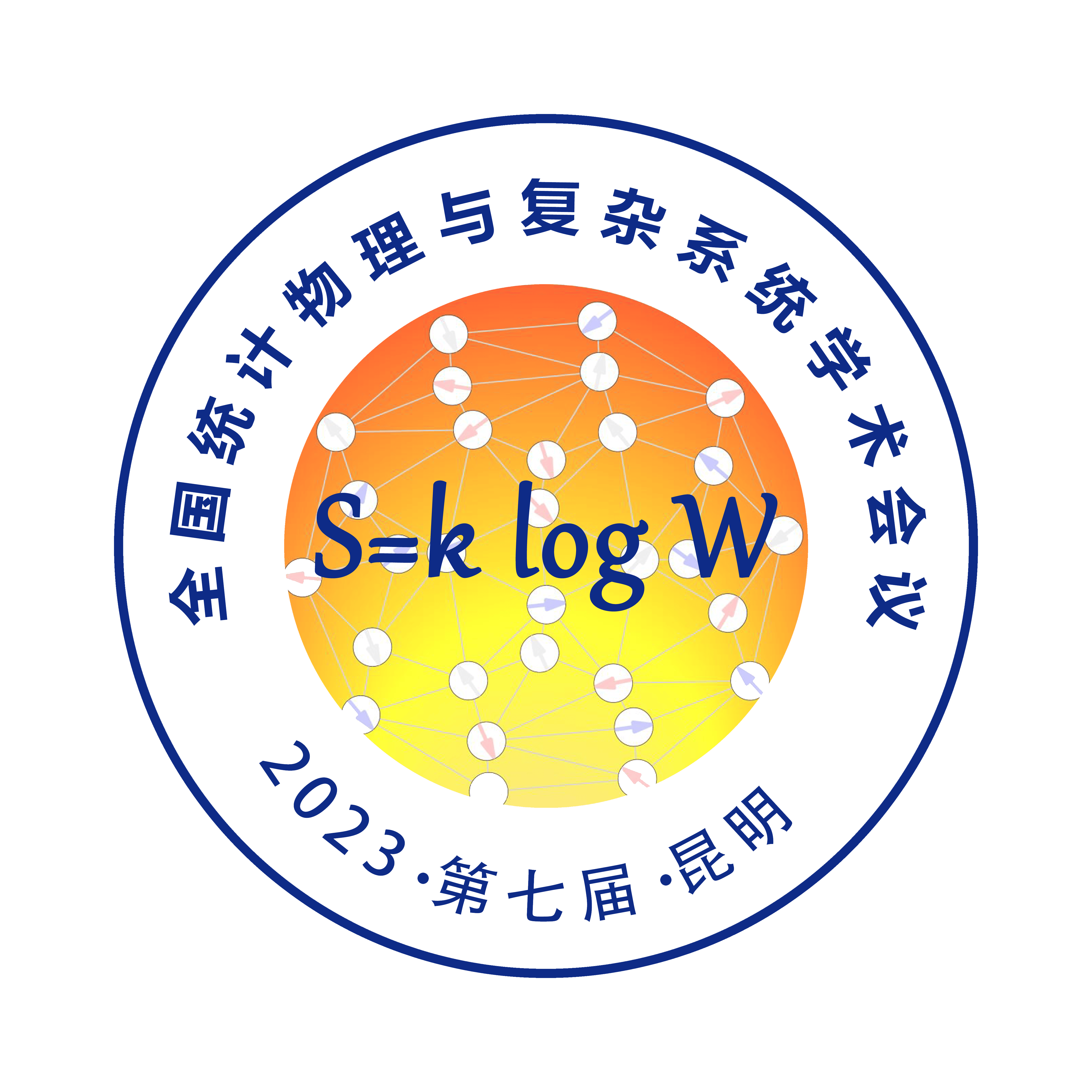 第七届全国统计物理与复杂系统学术会议
