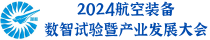 2024航空装备数智试验暨产业发展大会
