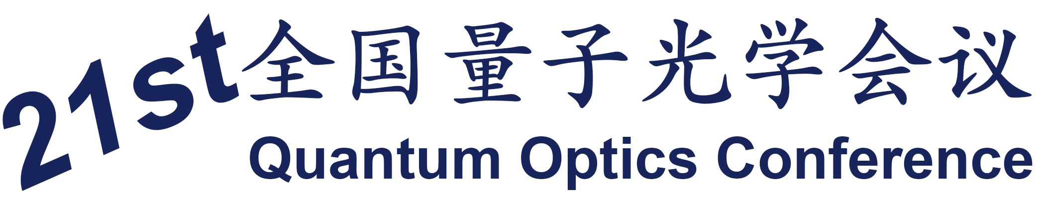 第二十一届全国量子光学学术会议