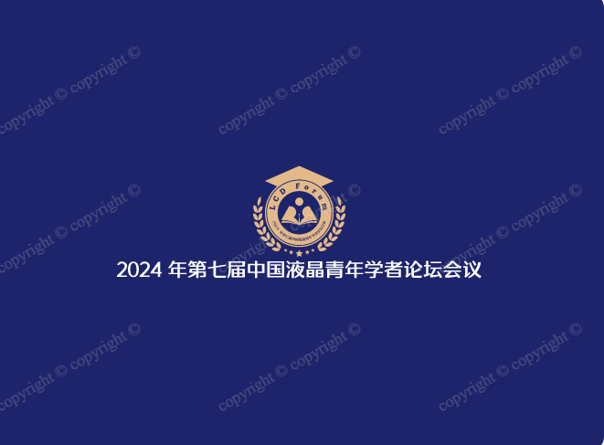 2024 年第七届中国液晶青年学者论坛