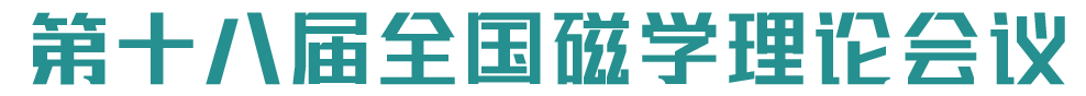第十八届全国磁学理论会议
