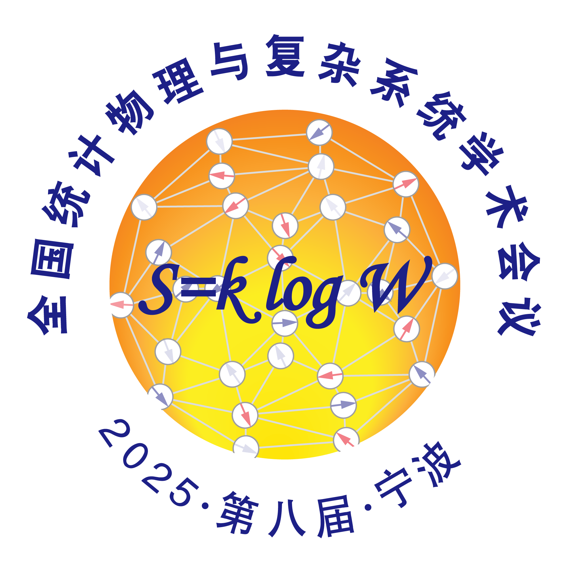 第八届全国统计物理与复杂系统学术会议