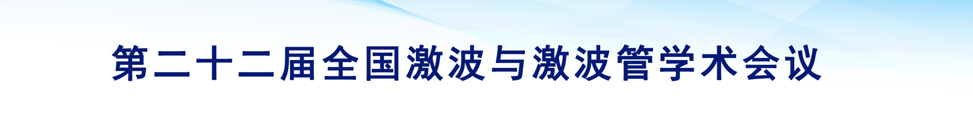 第二十二届全国激波与激波管学术会议