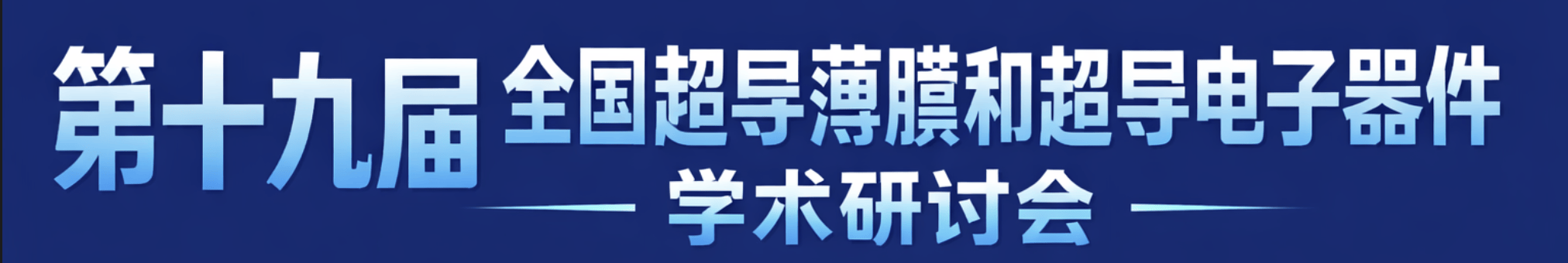 第十九届全国超导薄膜和超导电子器件学术研讨会