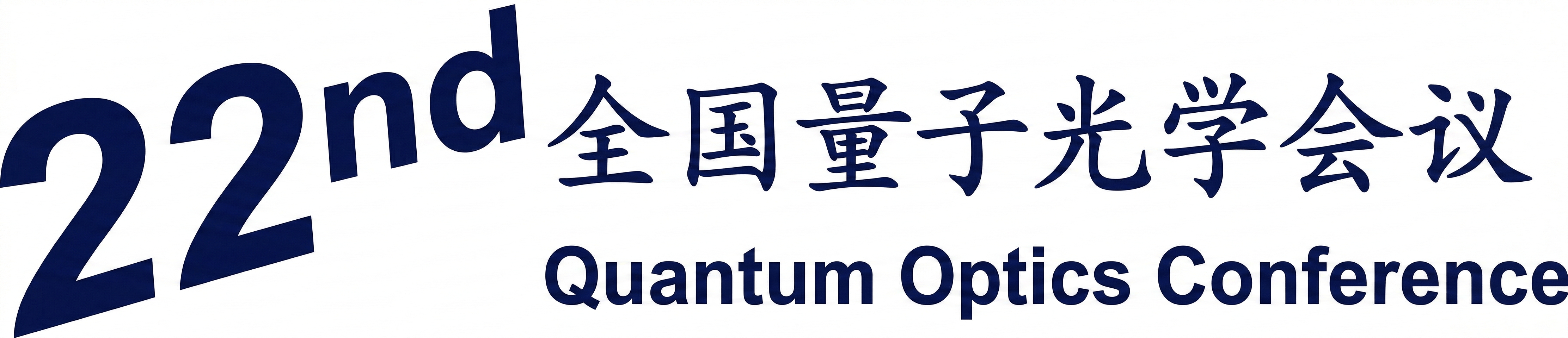 第二十二届全国量子光学学术会议