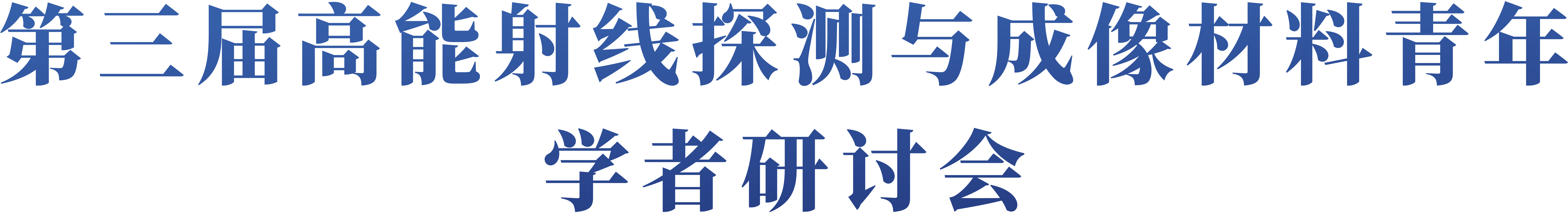 第三届高能射线探测与成像材料青年学者研讨会