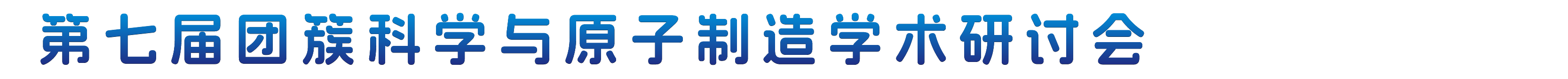 第七届团簇科学与原子制造学术研讨会