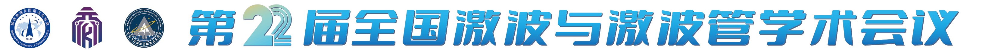 第二十二届全国激波与激波管学术会议
