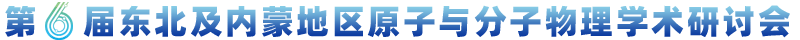 第六届东北及内蒙地区原子与分子物理学术研讨会
