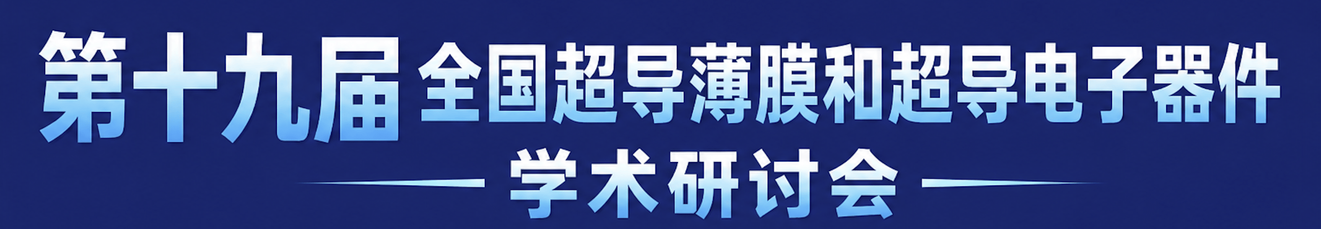 第十九届全国超导薄膜和超导电子器件学术研讨会