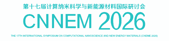 第十七届计算纳米科学与新能源材料国际研讨会 （CNNEM 2026）