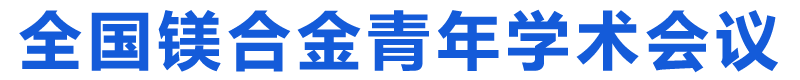 第九届全国镁合金青年学术会议