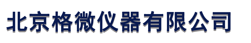 北京格微仪器有限公司.png