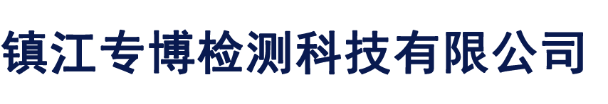 镇江专博检测科技有限公司.png