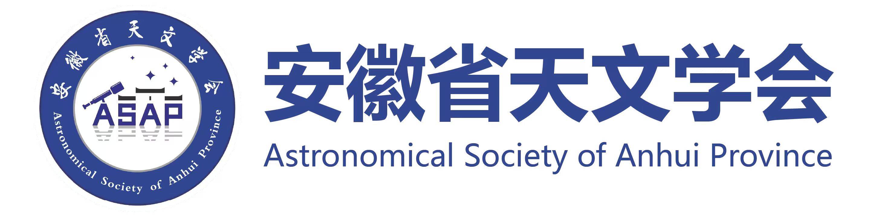 安徽省天文学会