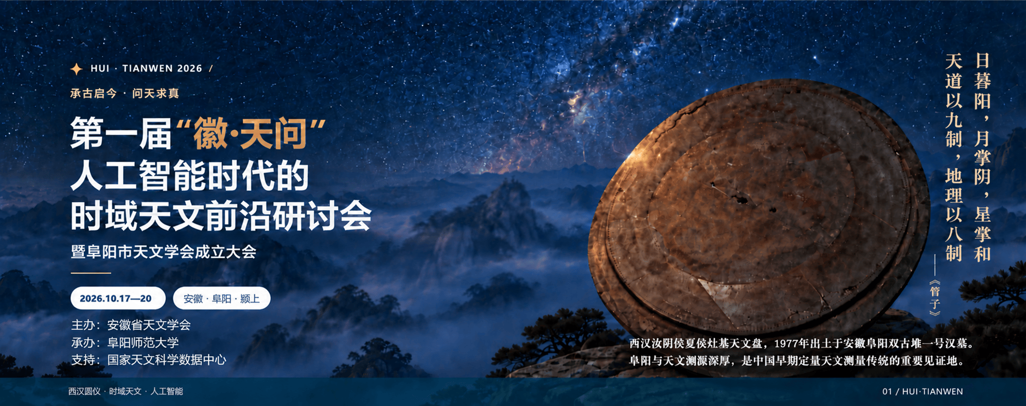 首页 - 第一届“徽·天问”人工智能时代的时域天文前沿研讨会暨阜阳市天文学会成立大会
